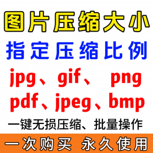 jpg/pdf/gif/png/bmp/jpeg图片图像照片压缩修改调整大小无损批量-虚拟资料库