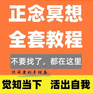 新正念冥想教程睡眠音频音乐调整情绪压力感恩静心瑜伽冥想疗愈课-虚拟资料库