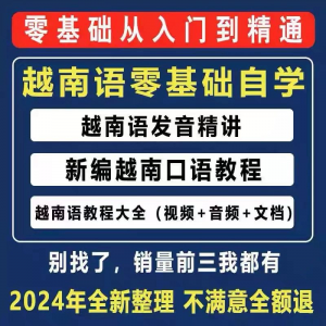 越南语越南话视频教程零基础越语言小语种日常口语自学习资料课程-虚拟资料库