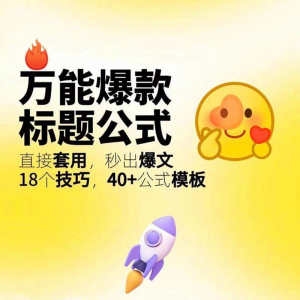 秒出文案金句的万能公式模板万能爆款标题公式万能的文案创作技巧-虚拟资料库