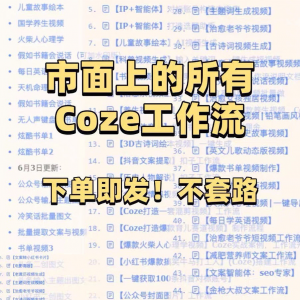 扣子coze工作流150+套成品模板直接导入AI智能体搭建从入门到精通-虚拟资料库