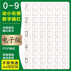 学前班幼儿园0-9数字描红练字帖电子版儿童启蒙点点连线阵A4打印-虚拟资料库