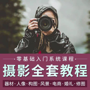 摄影教程数码单反网课课程构图教学人像视频后期人体美食静物素材-虚拟资料库