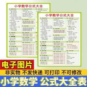 小学生数学1-6年级公式大全学习挂图电子版图片素材打印资料A3A4-虚拟资料库
