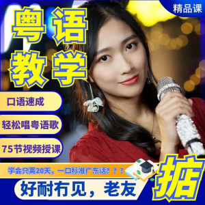 粤语视频教程教学培训课程在线自学广东话零基础从入门到精通教-虚拟资料库