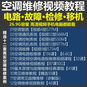 空调维修视频教程 空调拆解检修故障排查安装组装管道通风控制器-虚拟资料库