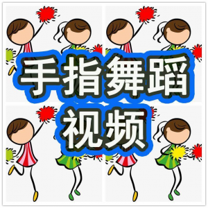 幼儿园手指舞视频教学教程手指律动操儿童早教幼师电子版教材课程-虚拟资料库