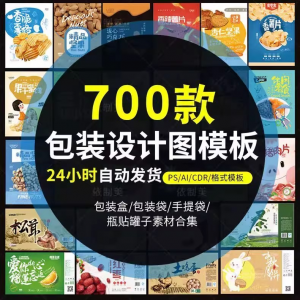 图片[1]-PS包装平面展开图ai包装袋礼盒易拉罐手提袋设计素材psd模板-虚拟资料库