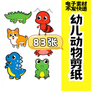 儿童趣味剪纸幼儿园手工剪纸卡通动物剪纸头饰故事教具电子版素材-虚拟资料库