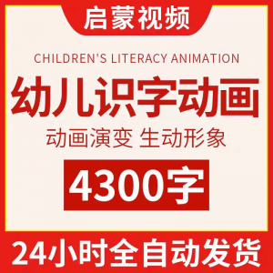 幼儿识字儿童认字小学生学前视频动画教程汉字课程早教启蒙软件-虚拟资料库