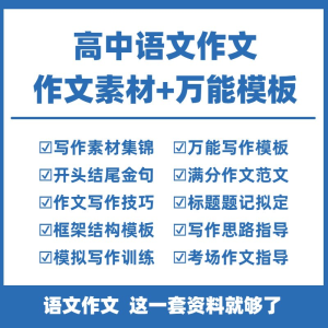 高中高考语文作文素材电子版满分作文写作通用模板及范文句子-虚拟资料库