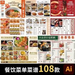 餐饮菜单饭厅酒店火锅烧烤肉饮品折页手册海报食谱ai设计素材模板-虚拟资料库