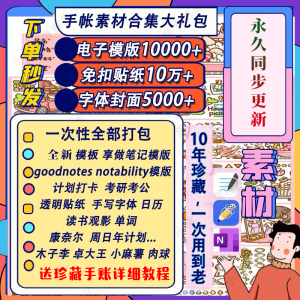 电子手帐goodnotes模板notability/ipad笔记模板贴纸素材账电子版-虚拟资料库