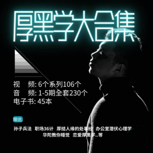 厚黑学大合集视频音频电子书职场人际关系为人处事计谋人性课程-虚拟资料库