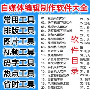 自媒体编辑制作软.件视频剪辑处理去水印工具视频压缩工具大全套-虚拟资料库