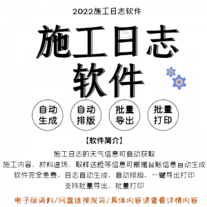 自动生成工程施工日志管理软件施工日记软件批量打印日记软件电子-虚拟资料库