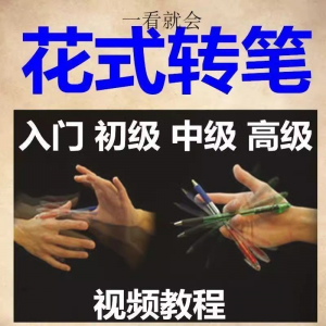 转笔技术教程技巧教学视频花式玩法大全基础入门精通玩法素材-虚拟资料库