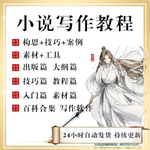 小说写作教程技巧网络新手课程网文入门素材全套教学签约大纲-虚拟资料库