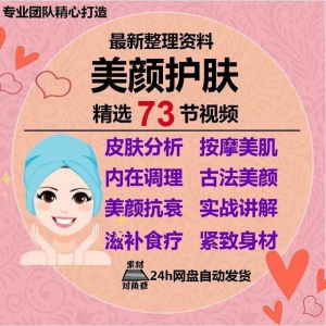 美颜护肤教程护肤美白零基础教学视频自学肌肤护理美容管理术教程-虚拟资料库
