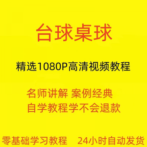 台球斯诺克桌球视频教程教学培训课程在线自学零基础入门精通教程-虚拟资料库
