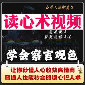 读心术视频心计微表情识人辨人看穿人心看清动作观察行为技巧资料-虚拟资料库
