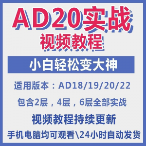 ad20教程零基础AltiumDesigner1921PCB电教学设计原理图视频课程-虚拟资料库
