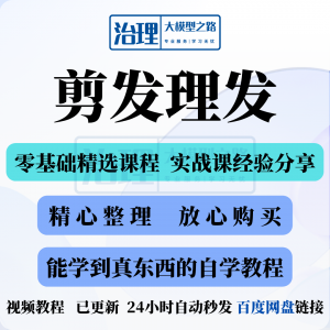 剪发理发视频教程教学课程入门到精通电子资料素材全套技术实战新-虚拟资料库