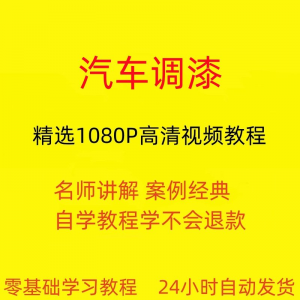 汽车调漆视频教程全套从入门到精通技巧培训学习在线课程-虚拟资料库