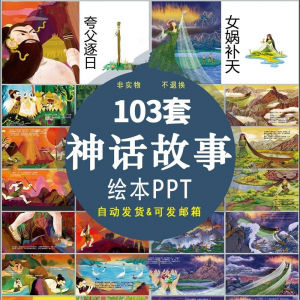 中国神话故事绘本PPT课件可修改模板古代传说大禹治水梁祝ppt模板-虚拟资料库