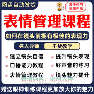 表情管理课程眼神情绪调整技巧面部神态主播直播气质训练方法视频-虚拟资料库