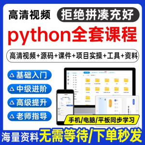 Python编程视频教程自学全套Py编程零基础入门到实战网络爬虫课程-虚拟资料库