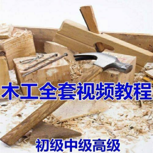 木工全套视频教程大全自学木匠木艺手艺零基础入门学习初级到高级-虚拟资料库
