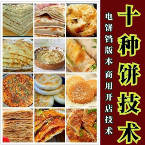 10种馅饼技术配方千层饼葱油饼糖酥饼和面调陷资料教程视频教学-虚拟资料库