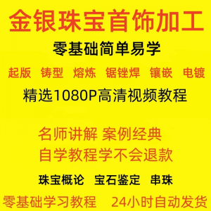 金银器加工制作工艺技术视频教程黄金银细工首饰做法技巧教学大全-虚拟资料库