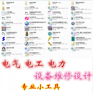 电气 电工 电力 设备维修设计小工具软件手册资料-虚拟资料库