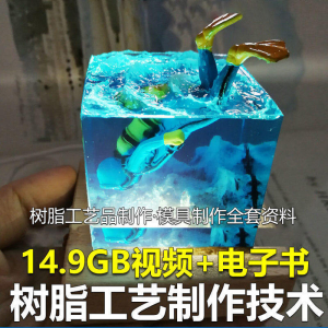 树脂工艺品制作技术 模具制作 零基础入门 视频教程自学学习新手-虚拟资料库