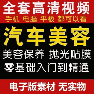 汽车美容护理视频教程自学车子保养洗车创业开店维修贴膜抛光教学-虚拟资料库