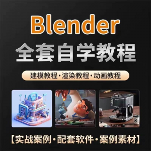 全能三维软件Blender快速入门视频教程全中文,中文老师教学-虚拟资料库