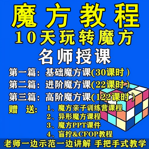 魔方教程视频高清速拧盲拧课程教学初学者入门二三阶四五六阶高级-虚拟资料库
