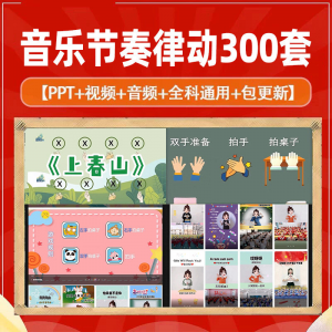 课堂互动音乐节奏律动游戏课件PP视频课前热身打节拍注意力训练-虚拟资料库