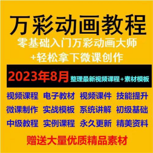 万彩动画大师教程 新手初级进阶视频基础高级实例实战录像微课制-虚拟资料库