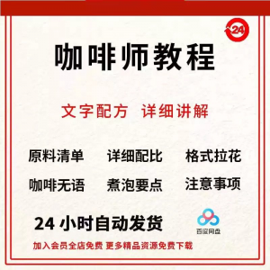 咖啡师培训视频教学课程新手自学习开店零基础知识拉花制作教程-虚拟资料库
