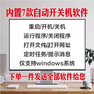 电脑自动定时开关机智能软件定时器开机重启运行执行任务工具程序-虚拟资料库