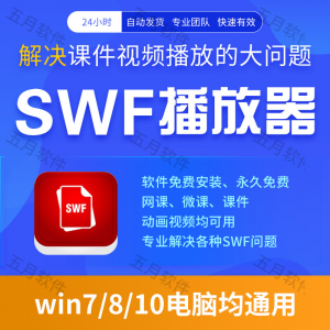 swf播放器工具swf视频格式播放软件本地视频文件播放进度条可拖动-虚拟资料库