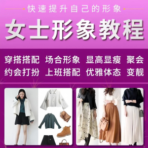 女士穿搭教程时尚穿衣服装搭配课程女生形象管理打扮技巧教学视频-虚拟资料库