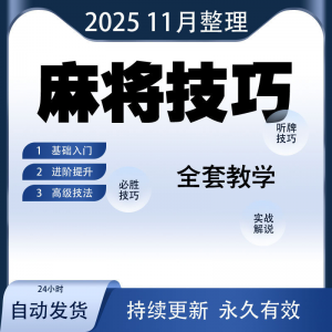麻将技巧大全打麻将赢牌教程红中高手赢钱秘籍必赢实战课程视频-虚拟资料库