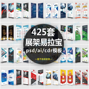 企业介绍广告活动招聘x展架易拉宝模板设计素材psd/ai/cdr源文件-虚拟资料库