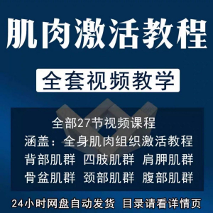 肌肉激活训练动作方法视频教程运动康复治疗课程教学筋膜唤醒肌群-虚拟资料库
