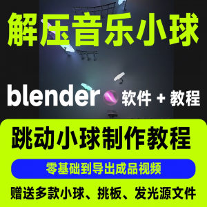 短视频抖音3D音乐小球blender软件制作视频教程跳动小球源文件win-虚拟资料库