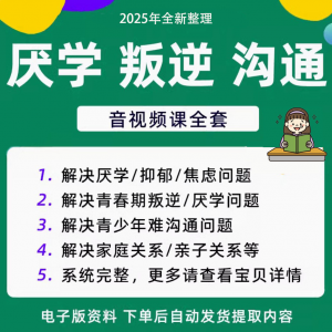 青少年叛逆厌学焦虑心理学课程音视频中小学生沟通困难不想学辍学-虚拟资料库